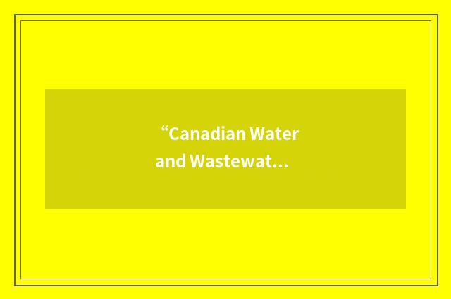 “Canadian Water and Wastewater Association”缩略