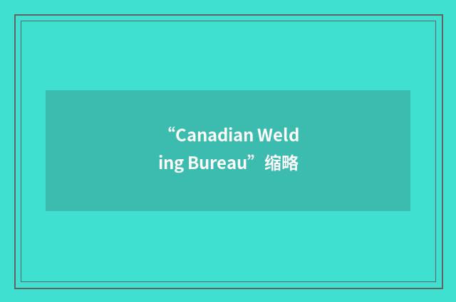 “Canadian Welding Bureau”缩略