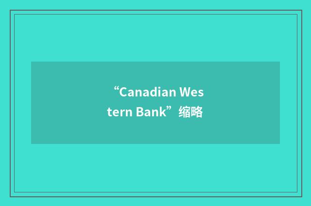 “Canadian Western Bank”缩略
