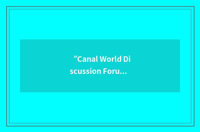 “Canal World Discussion Forum”缩略