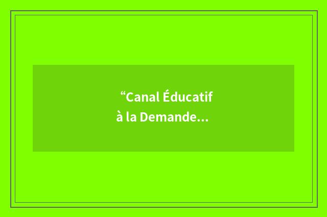 “Canal Éducatif à la Demande”缩略