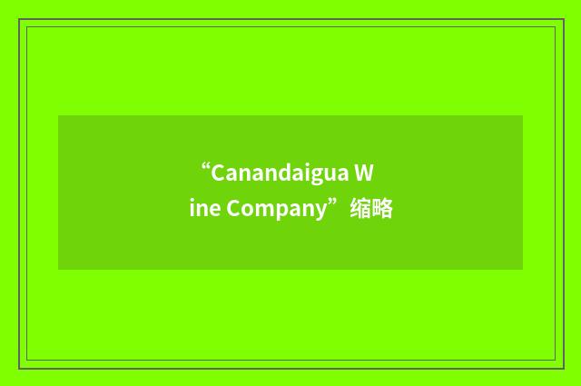 “Canandaigua Wine Company”缩略