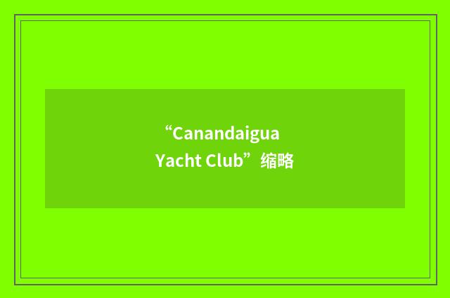 “Canandaigua Yacht Club”缩略