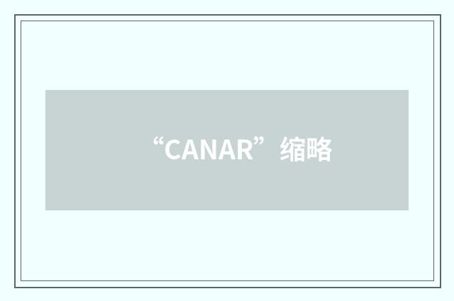 “CANAR”缩略