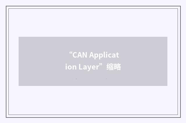 “CAN Application Layer”缩略