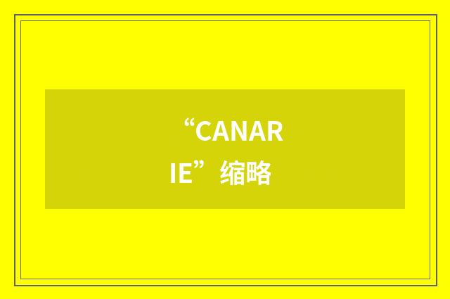 “CANARIE”缩略