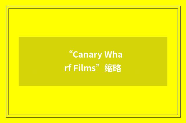 “Canary Wharf Films”缩略