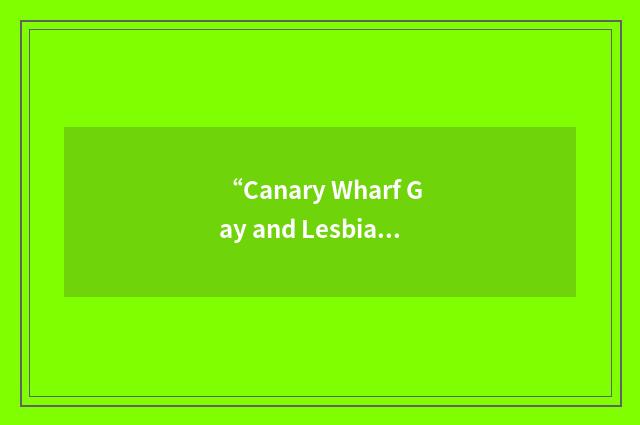 “Canary Wharf Gay and Lesbian Association”缩略