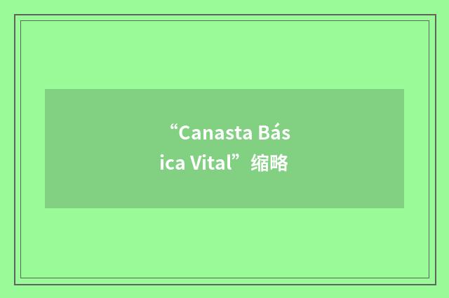 “Canasta Básica Vital”缩略