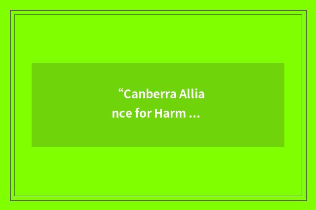 “Canberra Alliance for Harm Minimisation and Advocacy”缩略