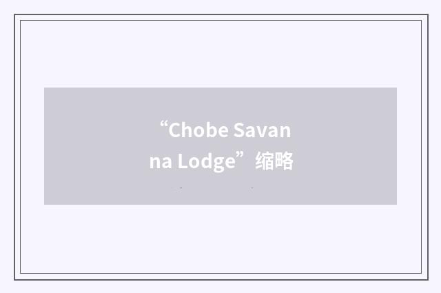 “Chobe Savanna Lodge”缩略