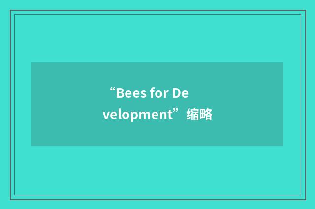 “Bees for Development”缩略