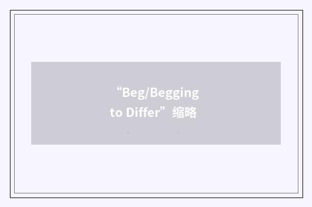 “Beg/Begging to Differ”缩略