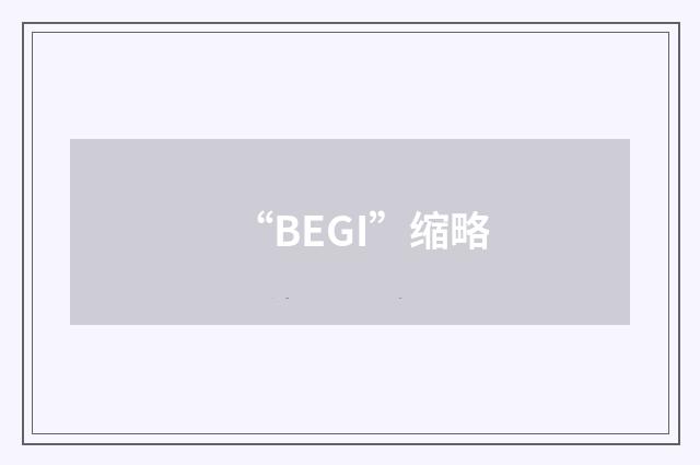 “BEGI”缩略