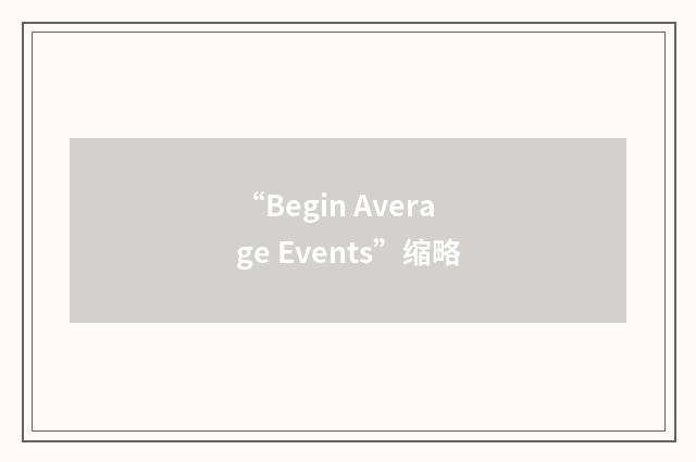 “Begin Average Events”缩略