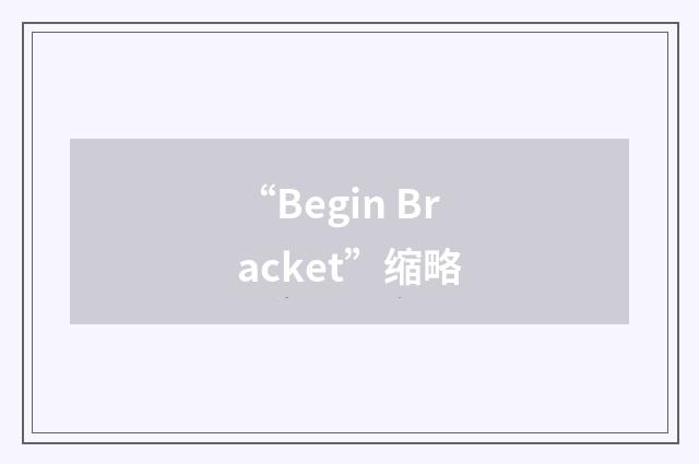 “Begin Bracket”缩略