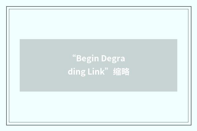 “Begin Degrading Link”缩略