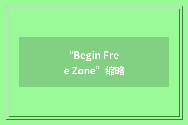 “Begin Free Zone”缩略