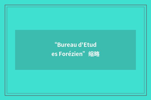 “Bureau d'Etudes Forézien”缩略