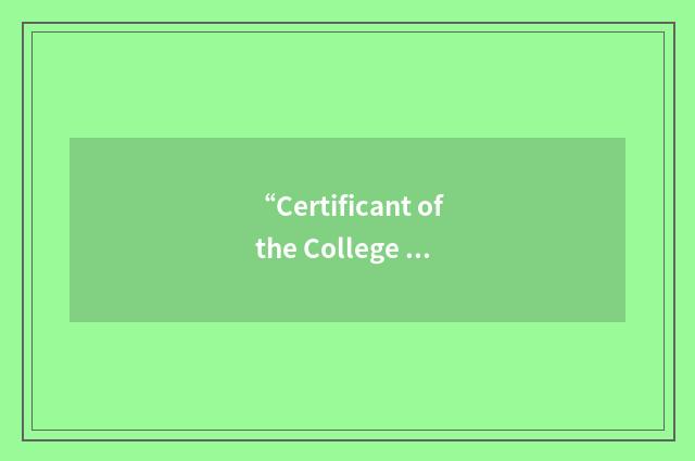 “Certificant of the College of Family Practice of Canada”缩略