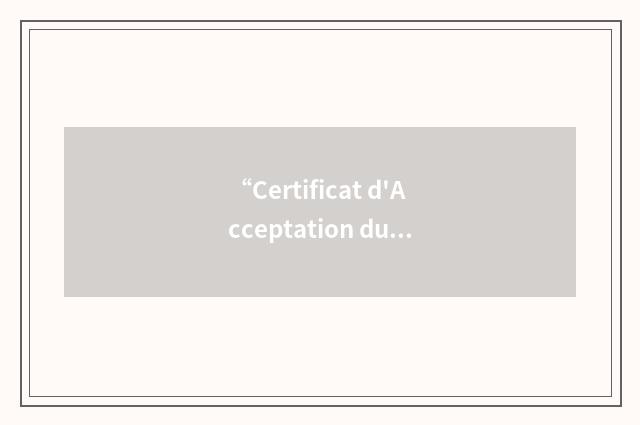 “Certificat d'Acceptation du Quebec”缩略