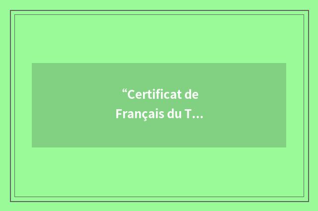“Certificat de Français du Tourisme et de l'Hôtellerie”缩略
