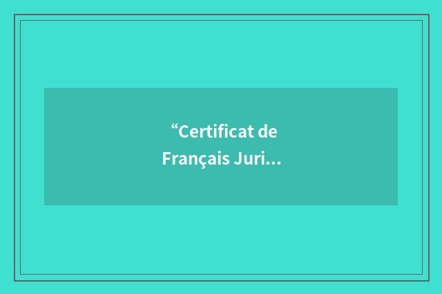 “Certificat de Français Juridique”缩略