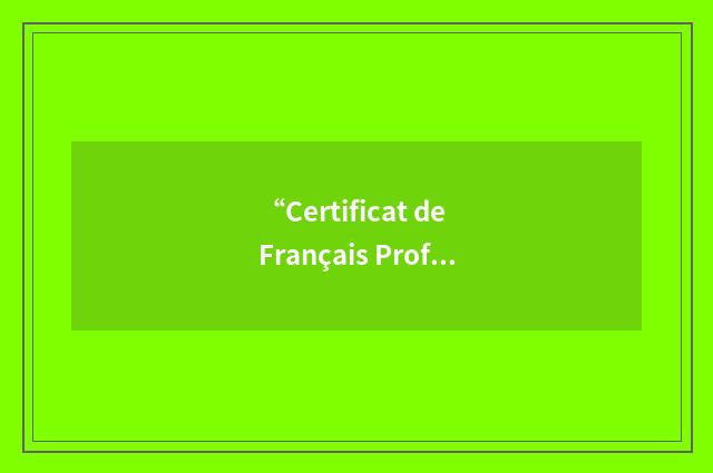 “Certificat de Français Professionnel”缩略
