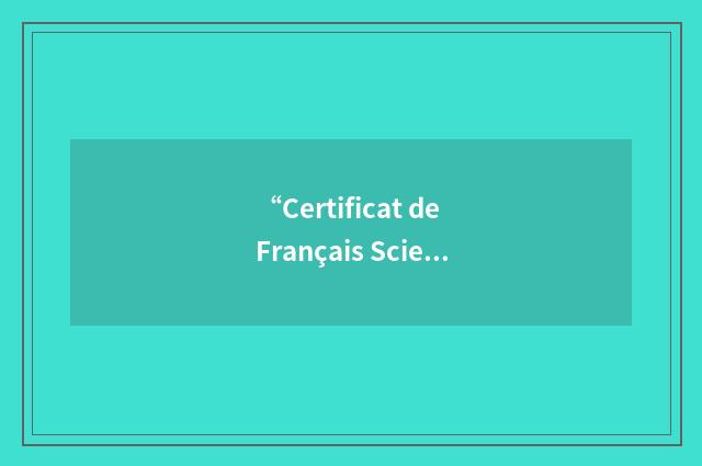 “Certificat de Français Scientifique et Technique”缩略