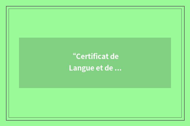 “Certificat de Langue et de Culture Françaises”缩略