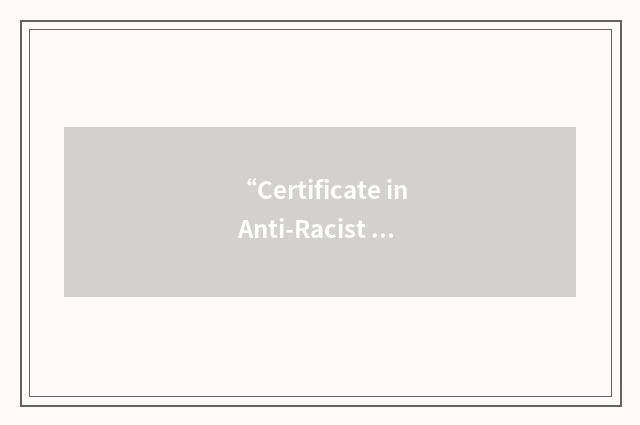 “Certificate in Anti-Racist Research and Practice”缩略
