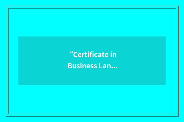 “Certificate in Business Language Competence”缩略