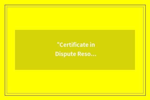 “Certificate in Dispute Resolution”缩略