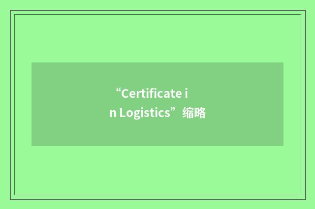 “Certificate in Logistics”缩略