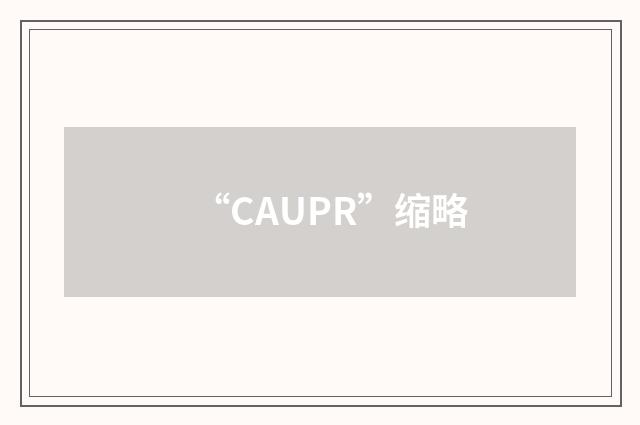 “CAUPR”缩略