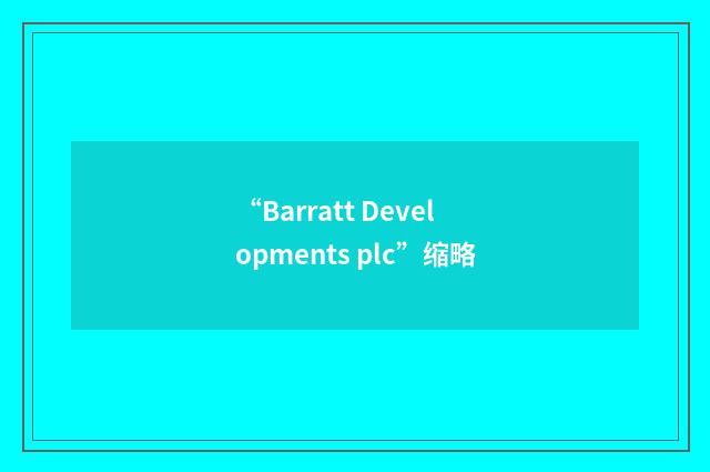 “Barratt Developments plc”缩略