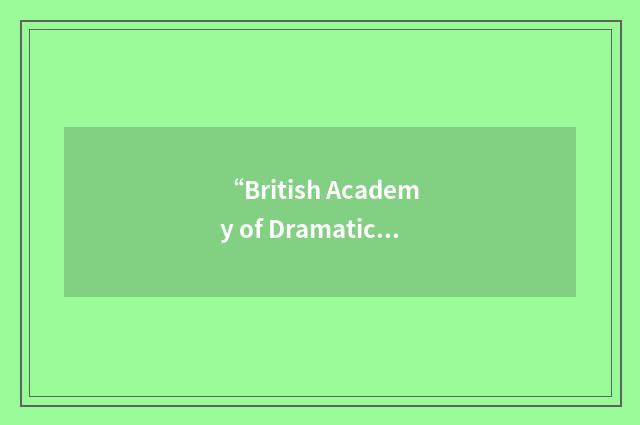 “British Academy of Dramatic Combat”缩略