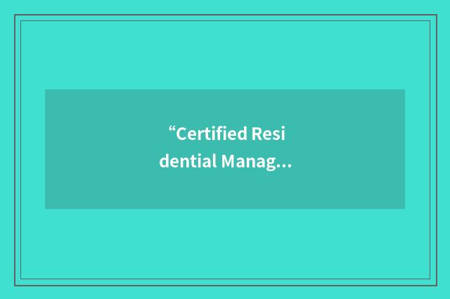 “Certified Residential Management Company”缩略