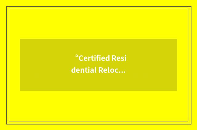 “Certified Residential Relocation Specialist”缩略