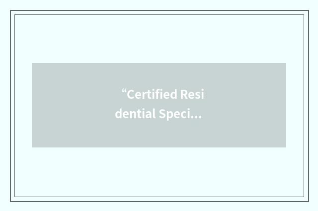 “Certified Residential Specialist”缩略