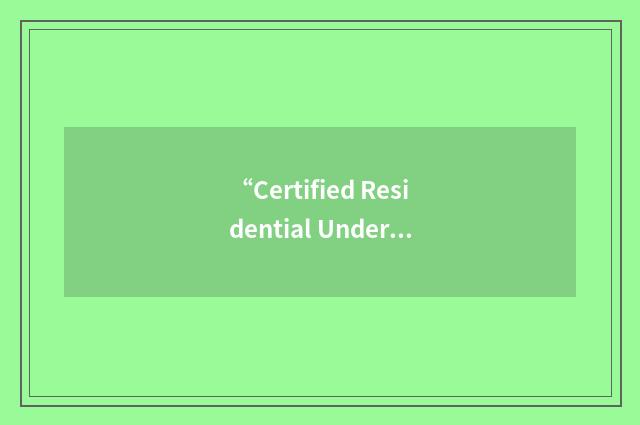 “Certified Residential Underwriter”缩略