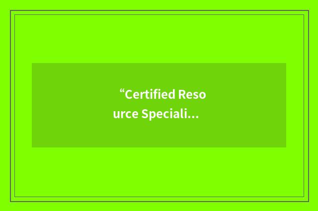 “Certified Resource Specialist”缩略