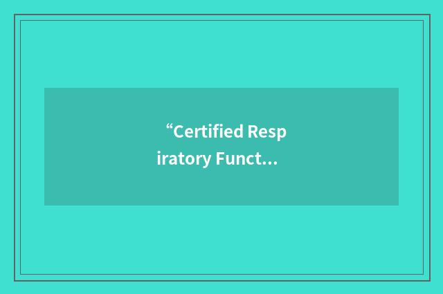“Certified Respiratory Function Scientist”缩略