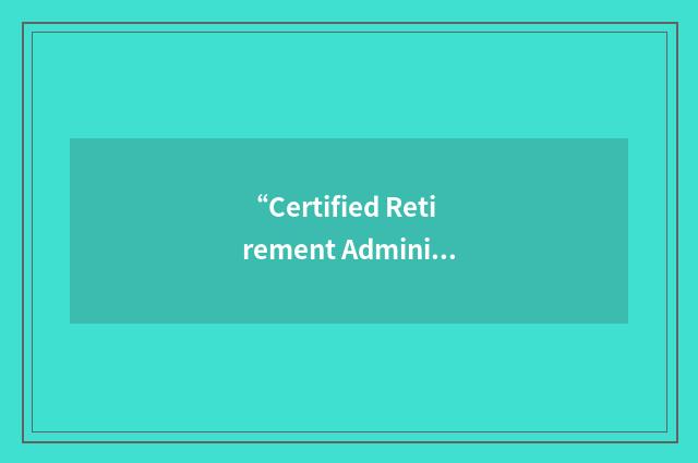 “Certified Retirement Administrator”缩略