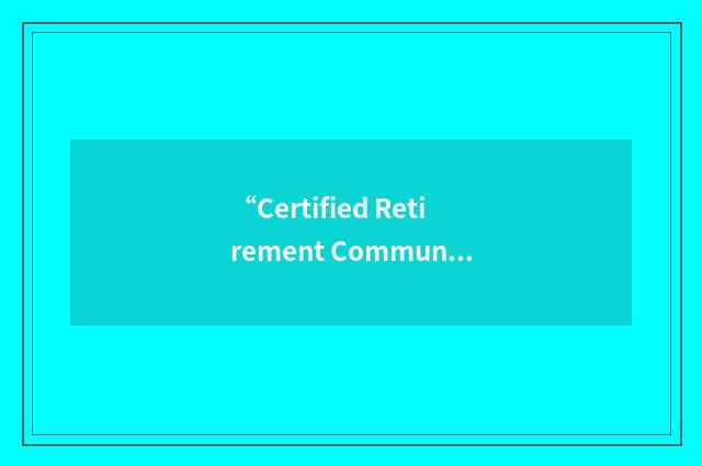 “Certified Retirement Community”缩略