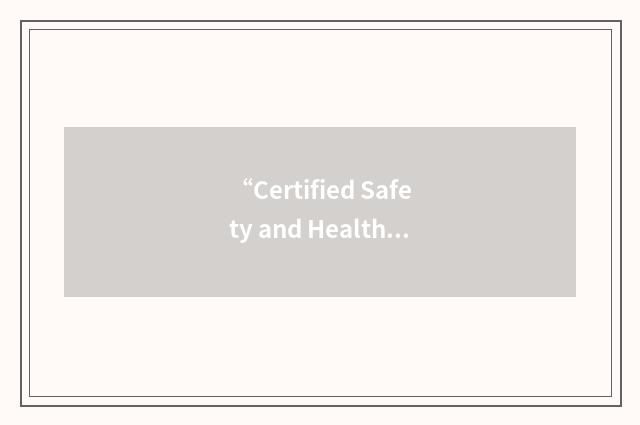 “Certified Safety and Health Official”缩略