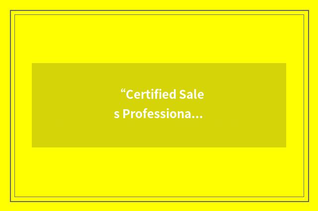 “Certified Sales Professional”缩略