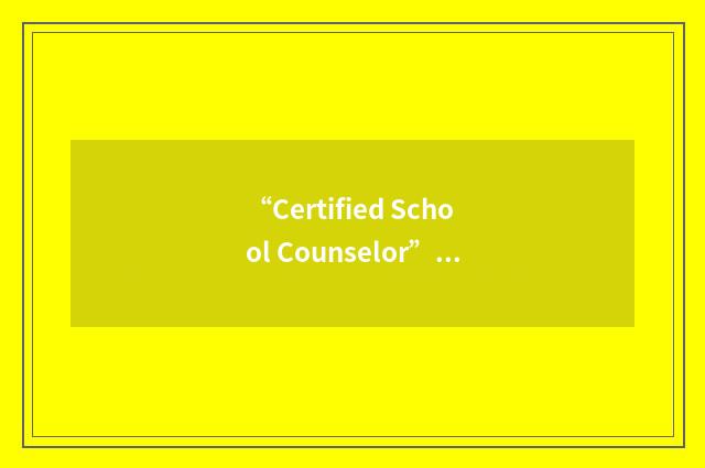 “Certified School Counselor”缩略