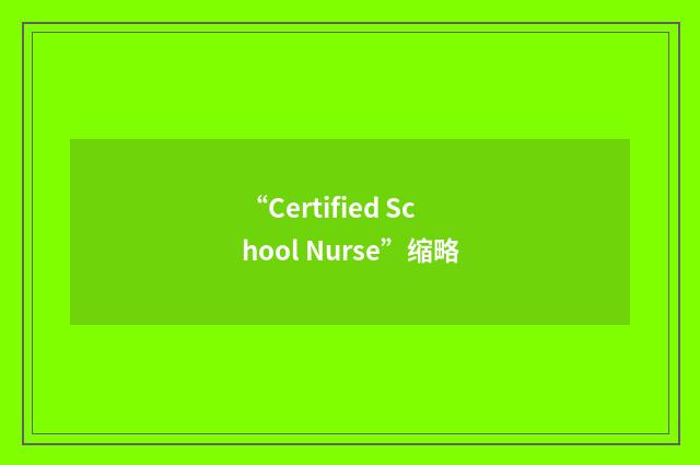 “Certified School Nurse”缩略
