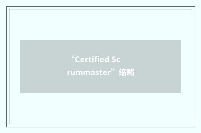 “Certified Scrummaster”缩略